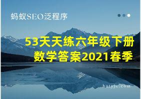 53天天练六年级下册数学答案2021春季