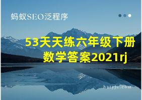 53天天练六年级下册数学答案2021rj