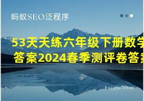 53天天练六年级下册数学答案2024春季测评卷答案