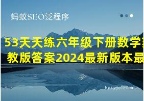 53天天练六年级下册数学苏教版答案2024最新版本最新