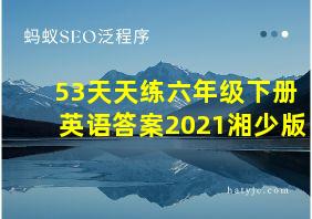 53天天练六年级下册英语答案2021湘少版