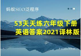 53天天练六年级下册英语答案2021译林版