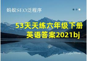 53天天练六年级下册英语答案2021bj