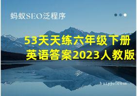 53天天练六年级下册英语答案2023人教版