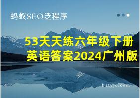 53天天练六年级下册英语答案2024广州版