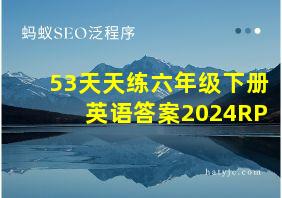 53天天练六年级下册英语答案2024RP