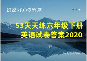 53天天练六年级下册英语试卷答案2020