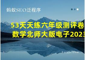 53天天练六年级测评卷数学北师大版电子2023