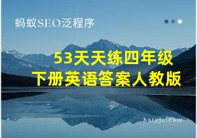 53天天练四年级下册英语答案人教版