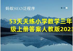 53天天练小学数学三年级上册答案人教版2023