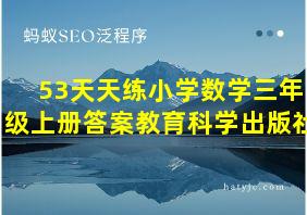 53天天练小学数学三年级上册答案教育科学出版社