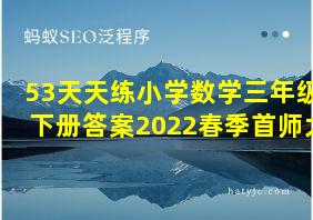 53天天练小学数学三年级下册答案2022春季首师大