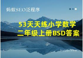 53天天练小学数学二年级上册BSD答案