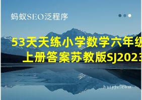 53天天练小学数学六年级上册答案苏教版SJ2023