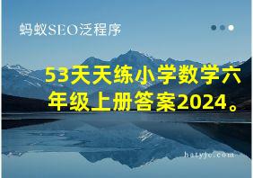 53天天练小学数学六年级上册答案2024。