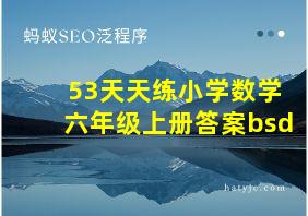 53天天练小学数学六年级上册答案bsd