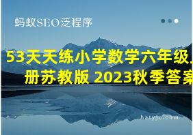 53天天练小学数学六年级上册苏教版 2023秋季答案