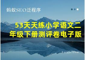 53天天练小学语文二年级下册测评卷电子版