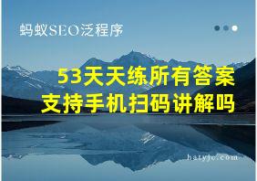 53天天练所有答案支持手机扫码讲解吗