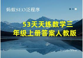 53天天练数学三年级上册答案人教版