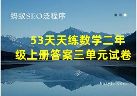 53天天练数学二年级上册答案三单元试卷