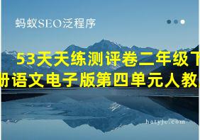 53天天练测评卷二年级下册语文电子版第四单元人教版