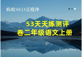 53天天练测评卷二年级语文上册