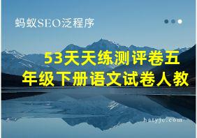 53天天练测评卷五年级下册语文试卷人教