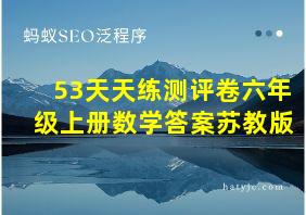 53天天练测评卷六年级上册数学答案苏教版