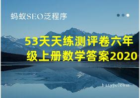 53天天练测评卷六年级上册数学答案2020