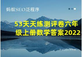 53天天练测评卷六年级上册数学答案2022