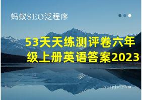 53天天练测评卷六年级上册英语答案2023