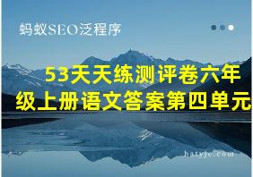 53天天练测评卷六年级上册语文答案第四单元