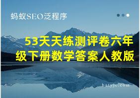 53天天练测评卷六年级下册数学答案人教版