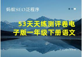 53天天练测评卷电子版一年级下册语文