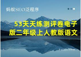 53天天练测评卷电子版二年级上人教版语文