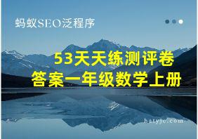 53天天练测评卷答案一年级数学上册