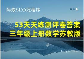 53天天练测评卷答案三年级上册数学苏教版