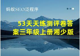 53天天练测评卷答案三年级上册湘少版