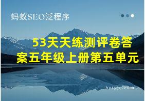 53天天练测评卷答案五年级上册第五单元