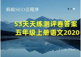 53天天练测评卷答案五年级上册语文2020