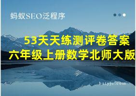 53天天练测评卷答案六年级上册数学北师大版