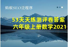 53天天练测评卷答案六年级上册数学2021