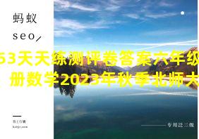 53天天练测评卷答案六年级上册数学2023年秋季北师大版