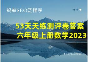 53天天练测评卷答案六年级上册数学2023