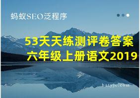 53天天练测评卷答案六年级上册语文2019