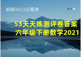 53天天练测评卷答案六年级下册数学2021