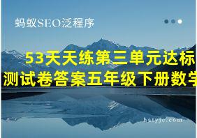 53天天练第三单元达标测试卷答案五年级下册数学