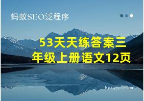 53天天练答案三年级上册语文12页