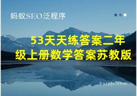 53天天练答案二年级上册数学答案苏教版